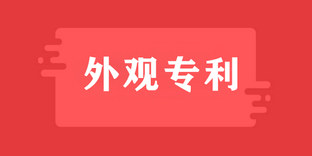 深圳外观专利,深圳外观专利申请,深圳外观专利申请流程,深圳外观专利申请费用,深圳外观专利申请公司